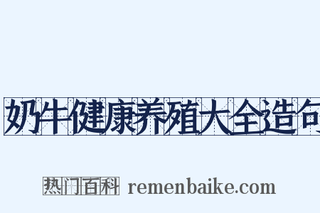 奶牛健康养殖大全造句是什么意思的图片